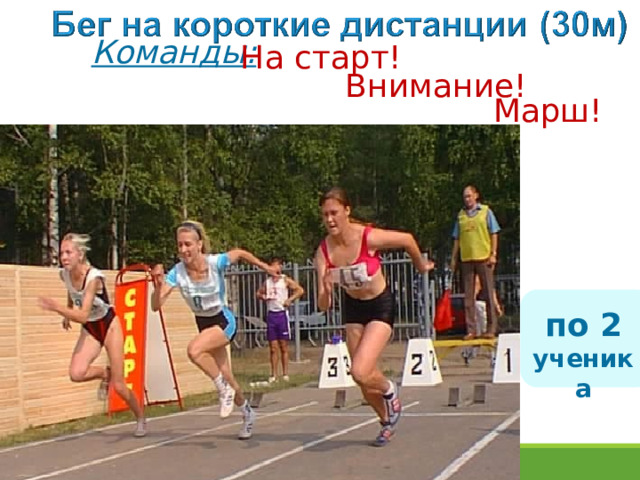 Команды:  На старт!  Внимание!  Марш! по 2  ученика 