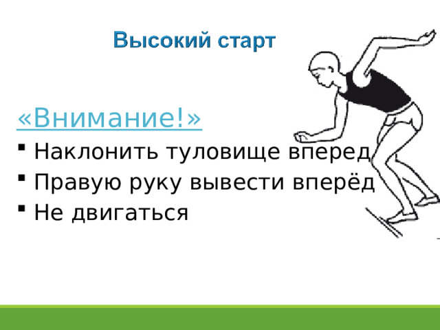 «Внимание!»  Наклонить туловище вперед  Правую руку вывести вперёд  Не двигаться  