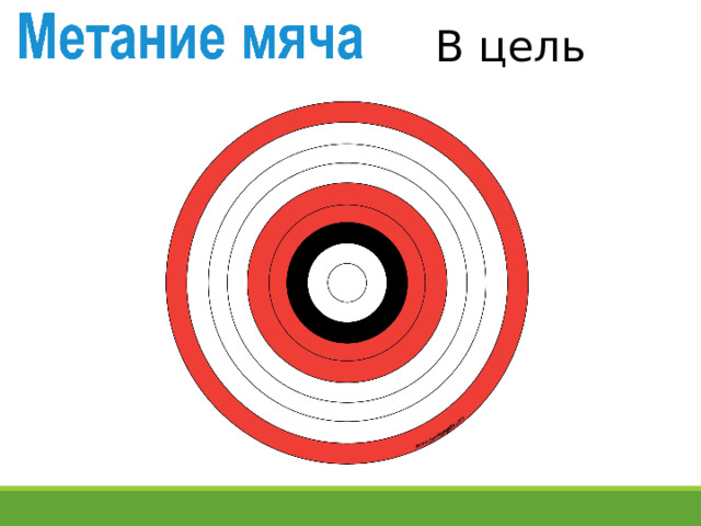 В цель 