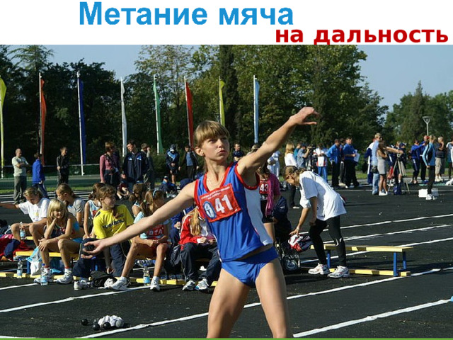 на дальность 