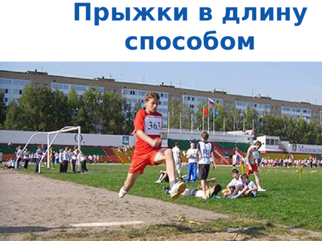 Прыжки в длину способом «ножницы» 