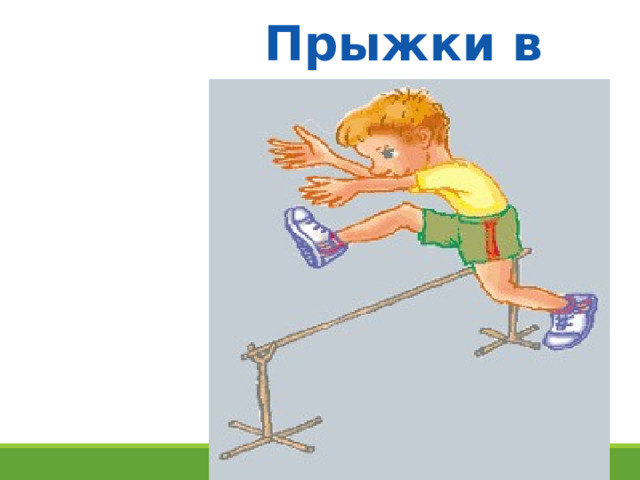 Прыжки в высоту 