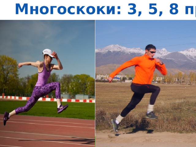 Многоскоки: 3, 5, 8 пр. 