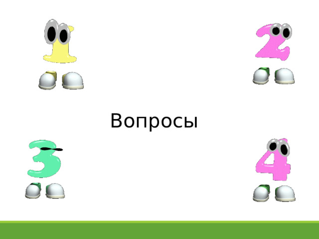 Вопросы 