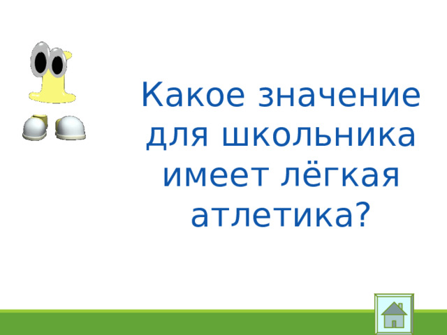 Какое значение для школьника имеет лёгкая атлетика? 
