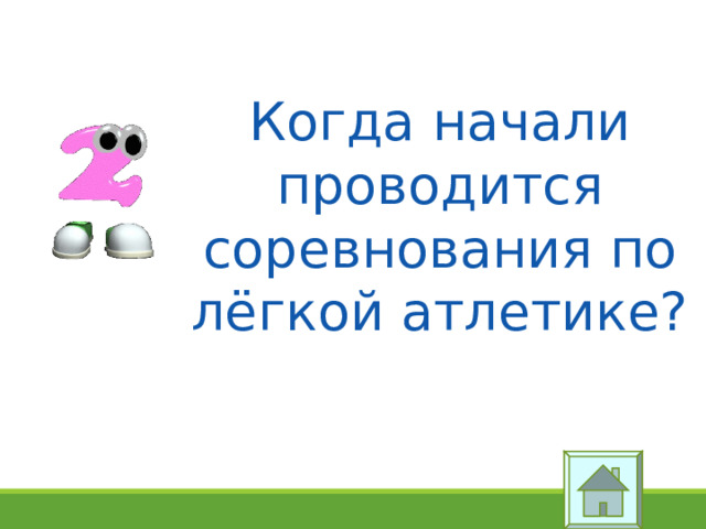 Когда начали проводится соревнования по лёгкой атлетике? 