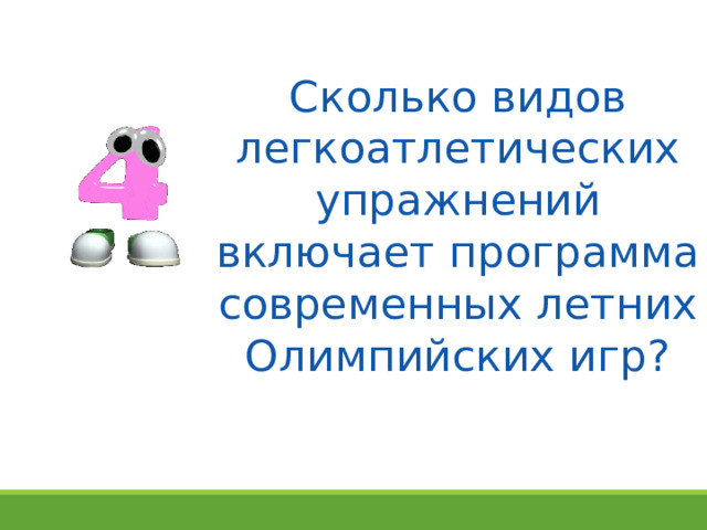 Сколько видов легкоатлетических упражнений включает программа современных летних Олимпийских игр? 