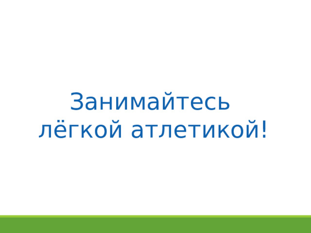 Занимайтесь лёгкой атлетикой! 