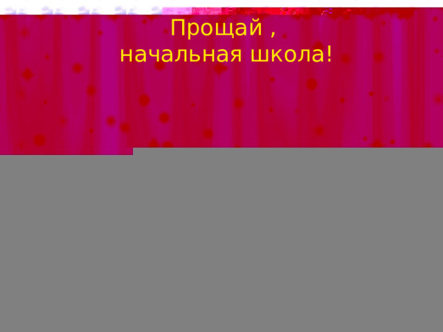Прощай , начальная школа! 
