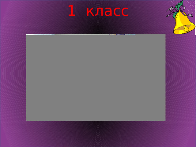 1 класс 