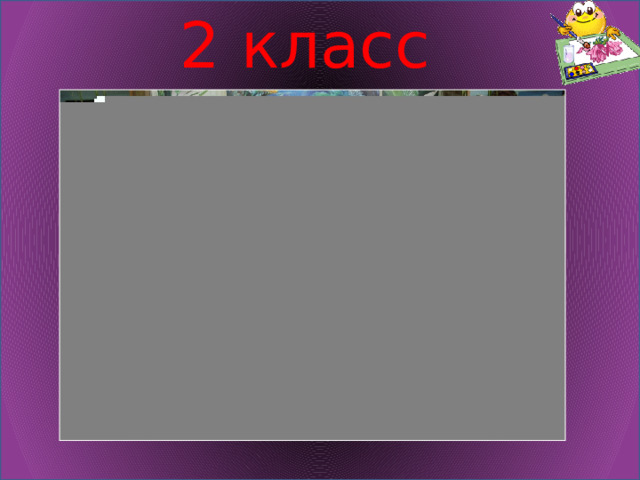 2 класс 
