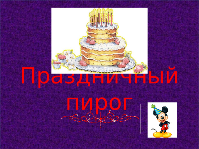 Праздничный пирог 