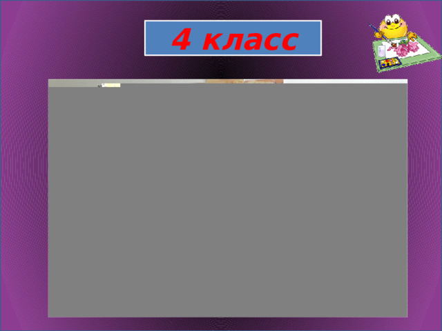4 класс 
