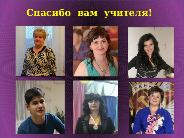 Спасибо вам учителя! 