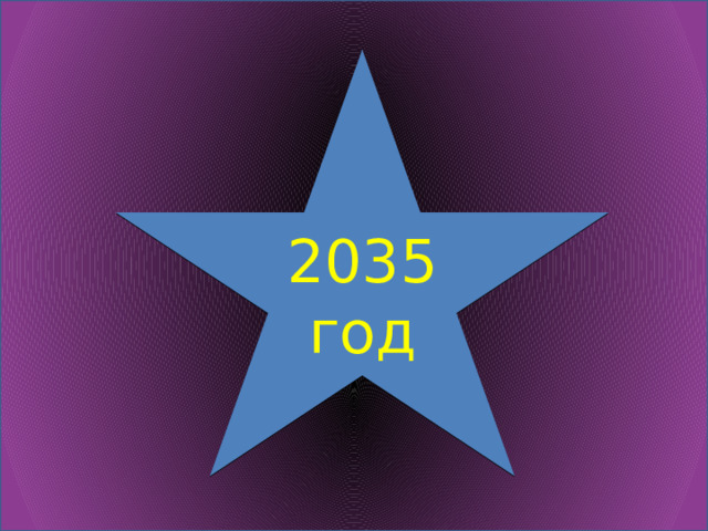 2035 год 