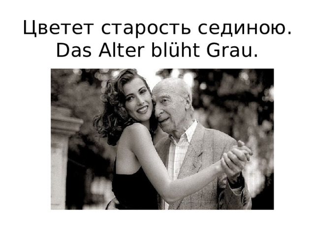 Цветет старость сединою. Das Alter blüht Grau. 