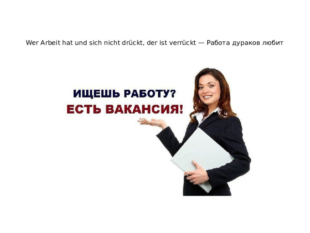 Wer Arbeit hat und sich nicht drückt, der ist verrückt — Работа дураков любит   / . 