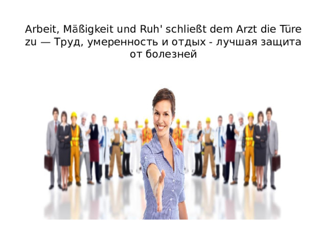 Arbeit, Mäßigkeit und Ruh' schließt dem Arzt die Türe zu — Труд, умеренность и отдых - лучшая защита от болезней   