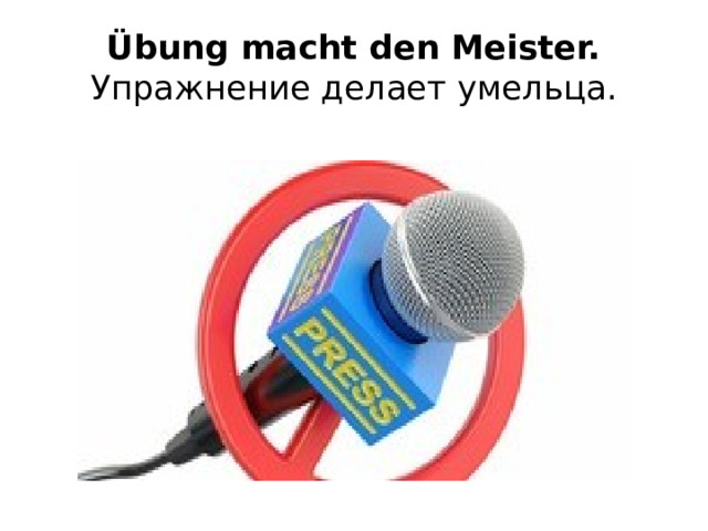 Übung macht den Meister. Упражнение делает умельца. 