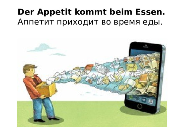 Der Appetit kommt beim Essen. Аппетит приходит во время еды.    
