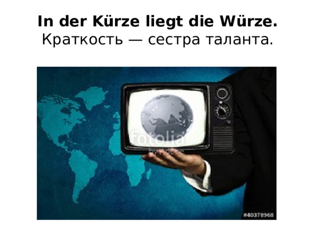 In der Kürze liegt die Würze. Краткость — сестра таланта. 