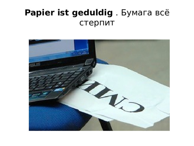 Papier ist geduldig  . Бумага всё стерпит   