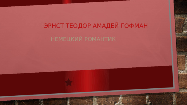 Эрнст Теодор Амадей Гофман немецкий романтик 