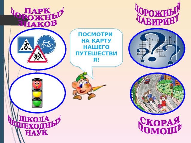 ПОСМОТРИ НА КАРТУ НАШЕГО ПУТЕШЕСТВИЯ! http://smiles.33b.ru/smile.137592.html 2 