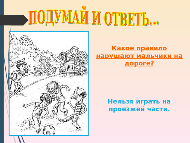 Какое правило нарушают мальчики на дороге?     Нельзя играть на проезжей части. 