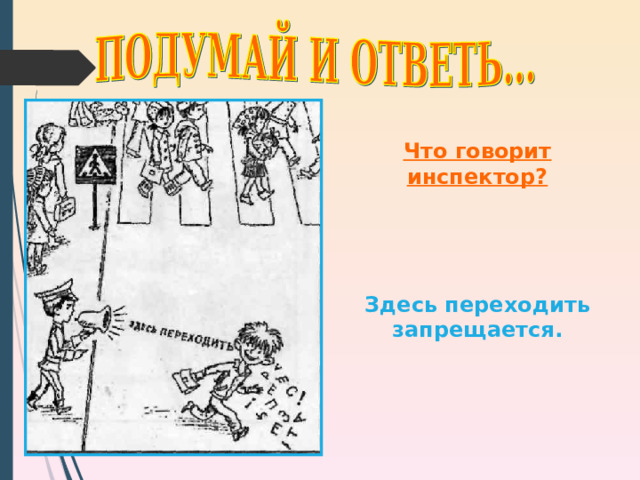 Что говорит инспектор?     Здесь переходить запрещается. 