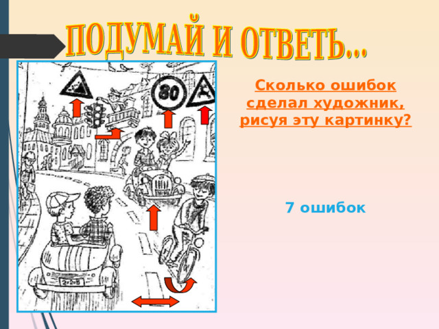 Сколько ошибок сделал художник, рисуя эту картинку?     7 ошибок 