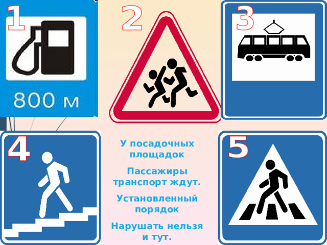 У посадочных площадок Пассажиры транспорт ждут. Установленный порядок Нарушать нельзя и тут.  