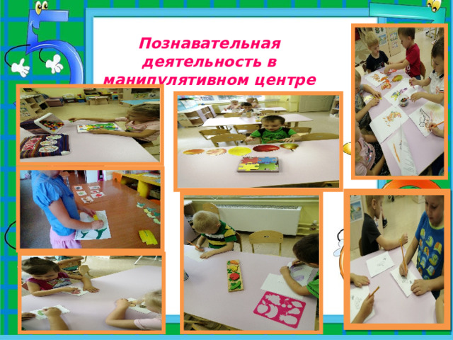 Познавательная деятельность в манипулятивном центре 