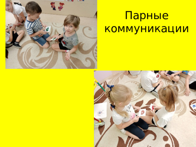 Парные коммуникации  