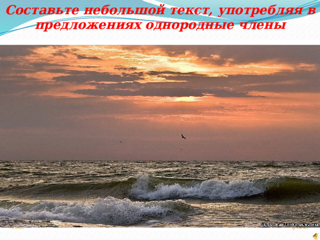 Составьте небольшой текст, употребляя в предложениях однородные члены 