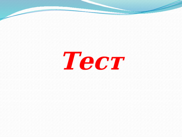 Тест 