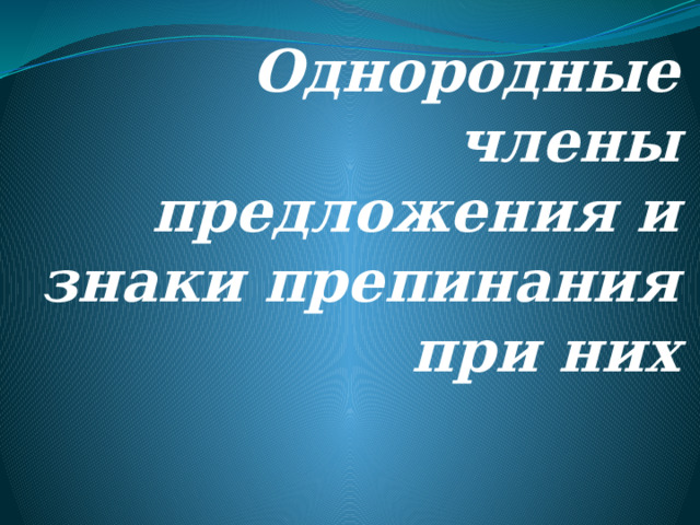Однородные члены предложения и знаки препинания при них 