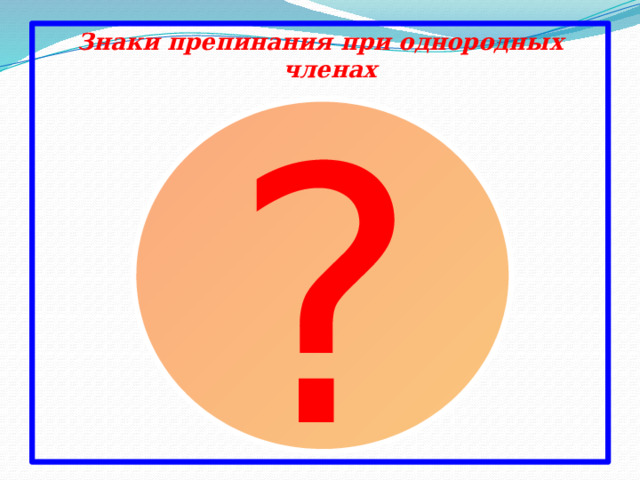 Знаки препинания при однородных членах ? 