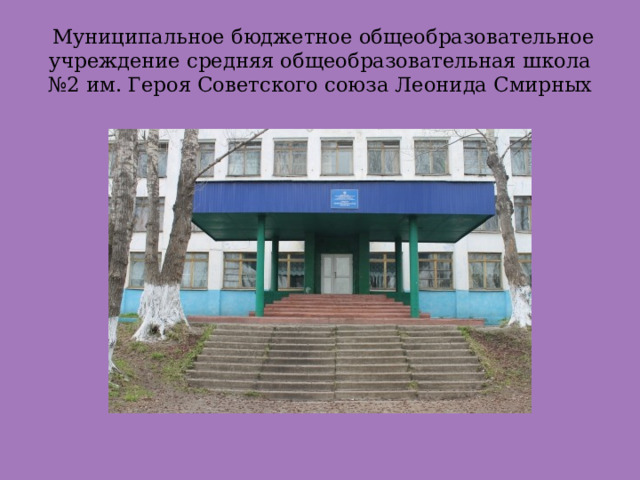  Муниципальное бюджетное общеобразовательное учреждение средняя общеобразовательная школа №2 им. Героя Советского союза Леонида Смирных 
