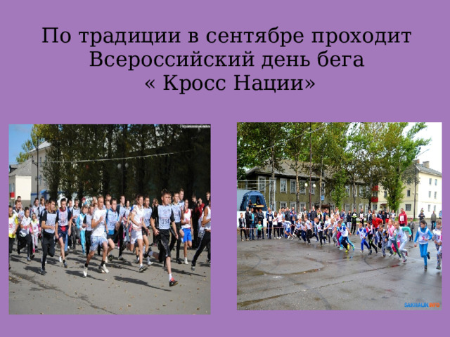 По традиции в сентябре проходит Всероссийский день бега  « Кросс Нации» 