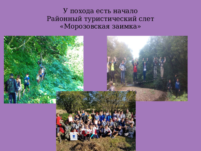 У похода есть начало  Районный туристический слет  «Морозовская заимка» 