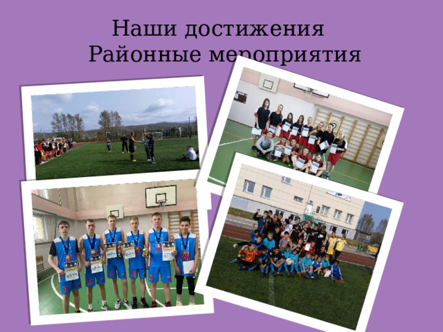 Наши достижения  Районные мероприятия 
