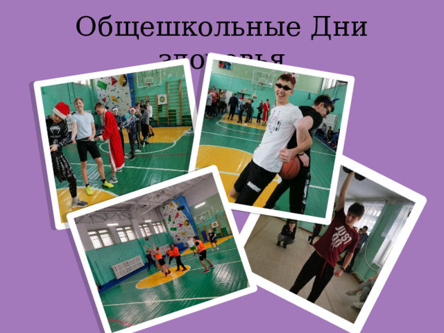 Общешкольные Дни здоровья 