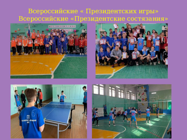  Всероссийские « Президентских игры»  Всероссийские «Президентские состязания» 