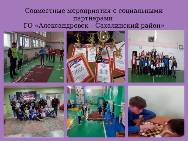 Совместные мероприятия с социальными партнерами  ГО «Александровск – Сахалинский район» 