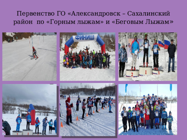 Первенство ГО «Александровск – Сахалинский район по «Горным лыжам» и «Беговым Лыжам » 