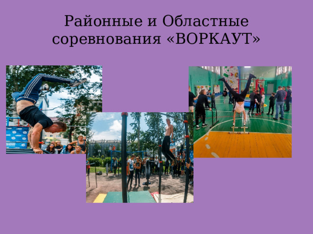 Районные и Областные соревнования «ВОРКАУТ» 