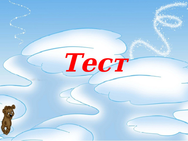 Тест 