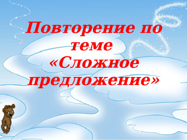 Повторение по теме  «Сложное предложение» 