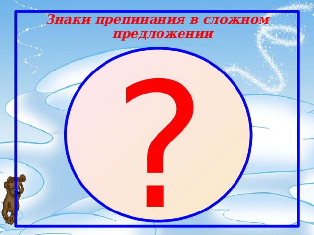 Знаки препинания в сложном предложении ? 